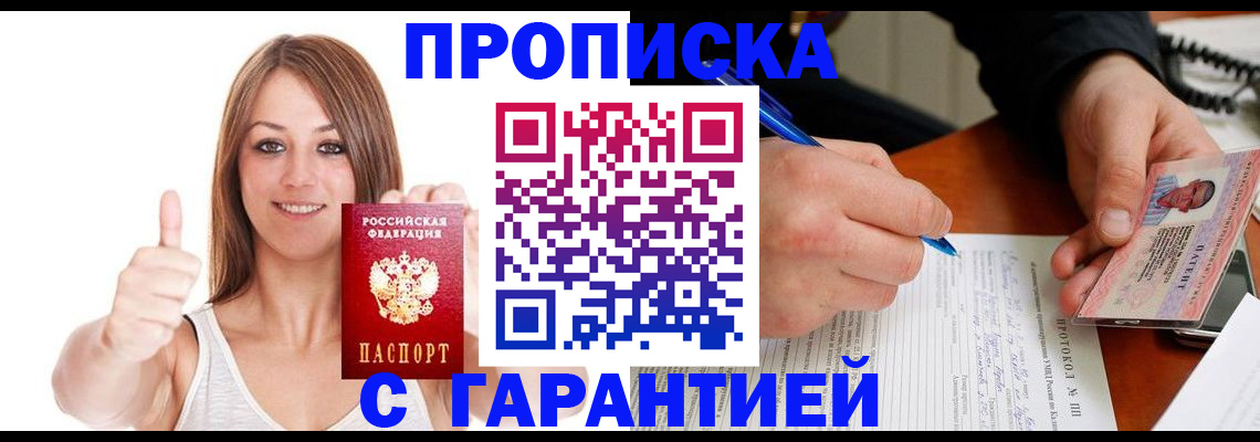 временная регистрация недорого в Омске